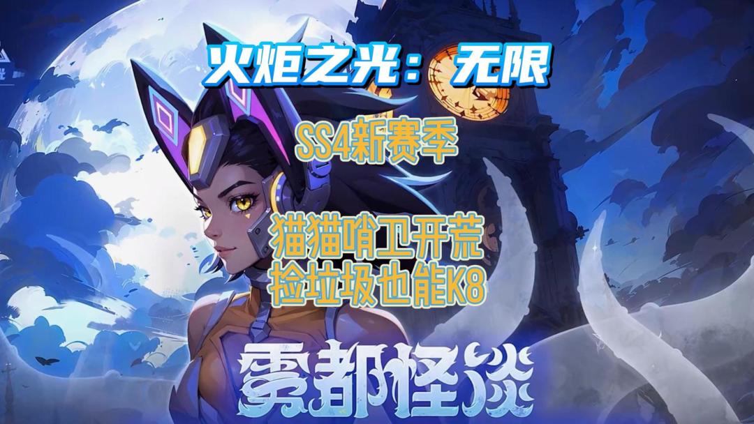火炬之光SS4猫女1哨位捡垃圾也能刷K8，新手推荐 流畅开荒截图