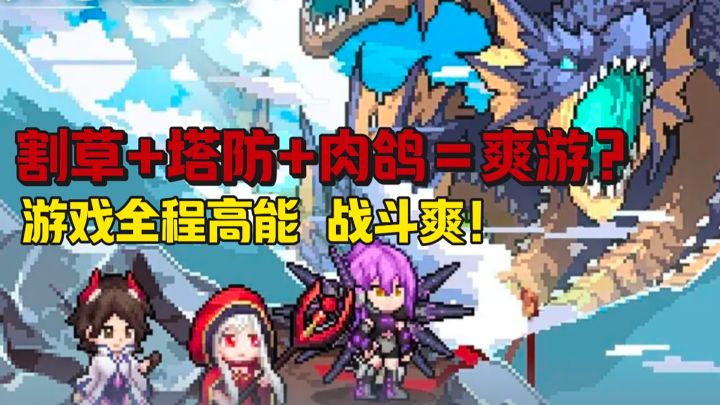 肉鸽+塔防+割草,这游戏到底有多爽?截图
