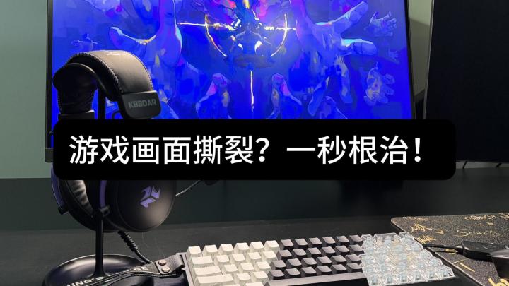 游戏画面撕裂?一秒根治!截图