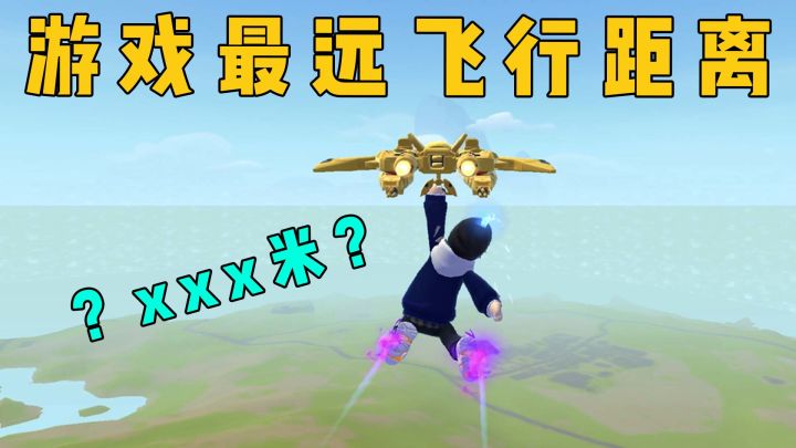 最远飞行距离诞生，直接横跨整座肠岛？截图