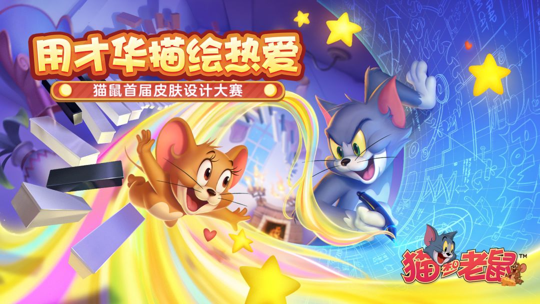 《猫和老鼠》手游首届皮肤设计大赛结果公布！快来看看获奖作品吧~截图
