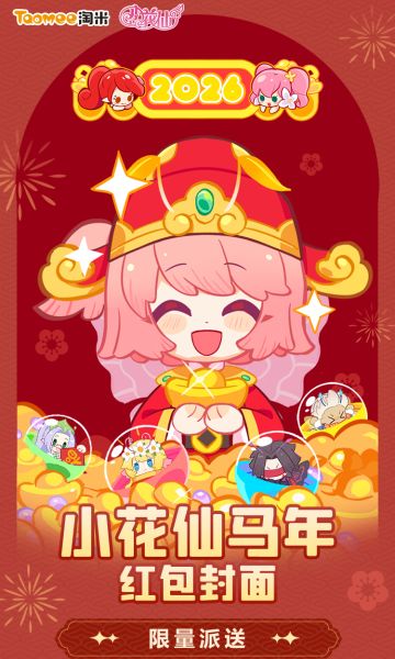 【有奖活动】《小花仙：拉贝尔之约》2026年春节限定微信红包封面
