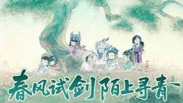 【公告】春风试剑 陌上寻青活动更新预告