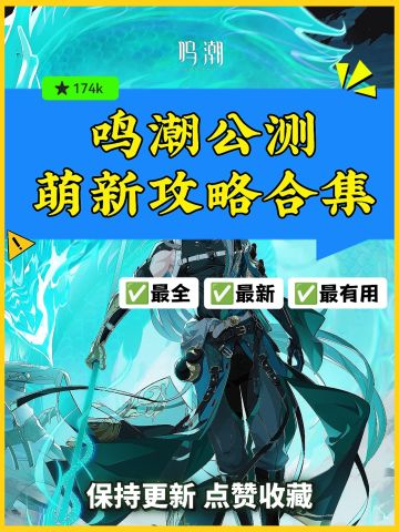 【鸣潮攻略】萌新入坑必看