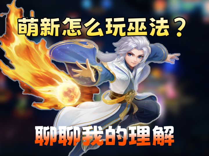【梦想3手游攻略】巫法职业怎么玩?谈谈我的理解截图