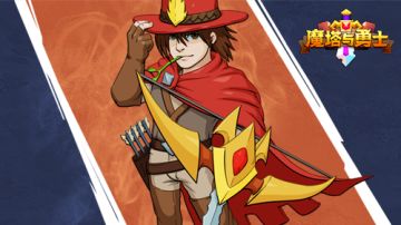 【魔塔与勇士】羁绊介绍之伍