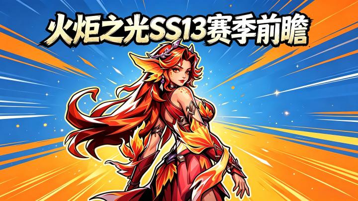 人鱼2来啦!火炬之光SS13赛季前瞻,新玩法新英雄截图