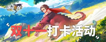 已开奖——【双十一福利】双十一打卡活动