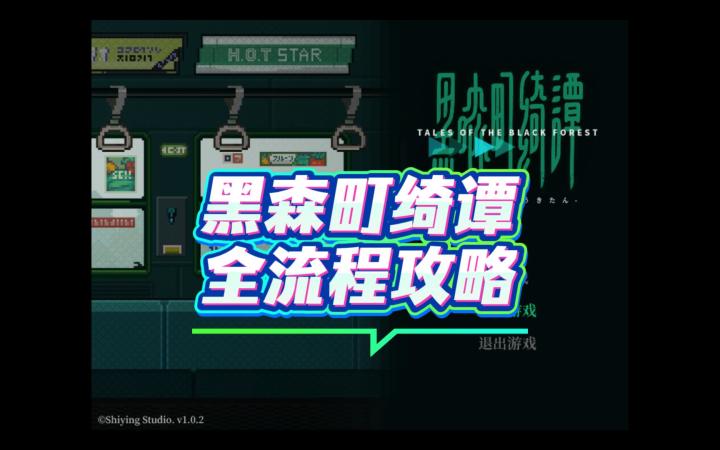 【黑森町绮谭】全流程攻略截图