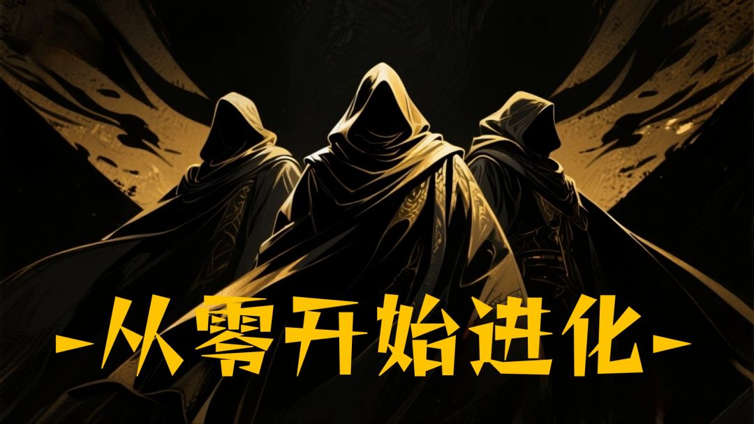 从零开始进化 1