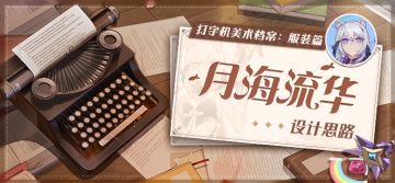 美术档案丨「月海流华」设计揭秘
