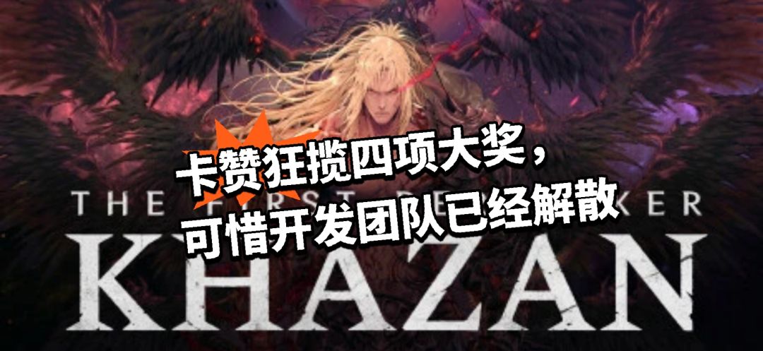 卡赞狂揽四项大奖,可惜开发团队已经解散 1