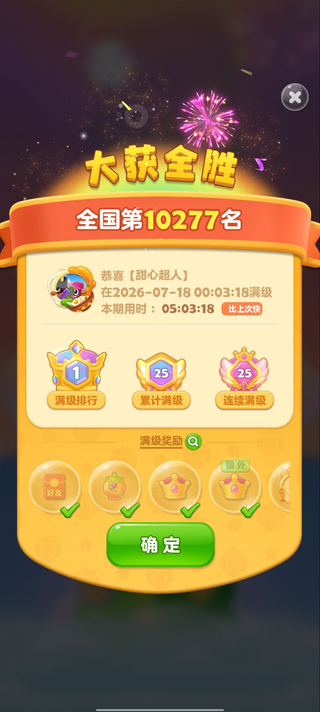 第25次满级 2