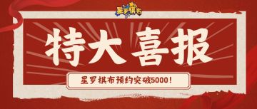 预约有奖 | 「星罗棋布」预约已突破5000！冲刺里程碑拿游戏豪礼！