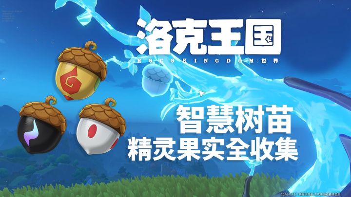 【洛克王国世界】智慧树精灵果实全收集截图