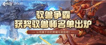 【活动开奖】驭兽争霸获奖驭兽师名单出炉，认领你的荣耀与奖励吧