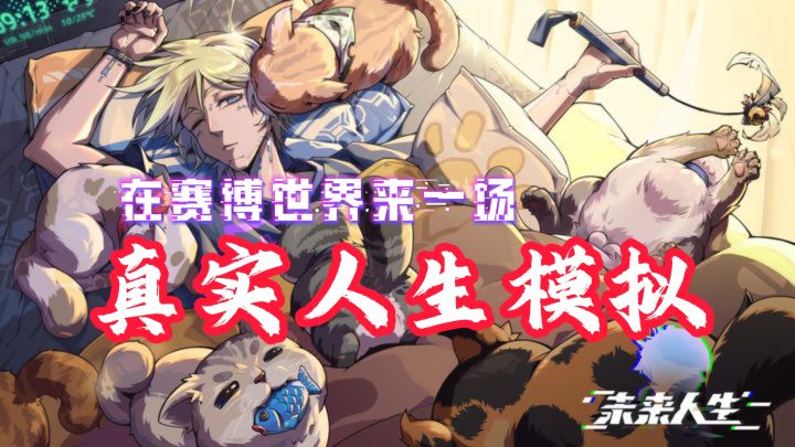 霓虹街灯下奇幻人生!我在赛博朋克风人生模拟器成为夜之城传奇!截图