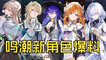鸣潮新角色爆料！一口气爆料五位！