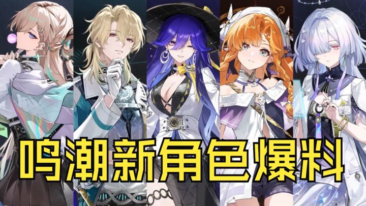 鸣潮新角色爆料!一口气爆料五位!截图