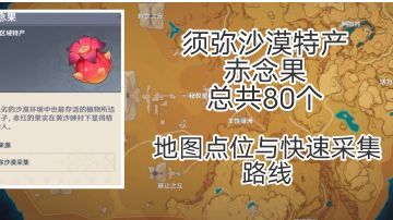 【V3.3攻略】#其他攻略#大世界须弥特产赤念果的分布与采集推荐路线