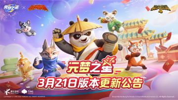 《元梦之星》3月21日更新公告