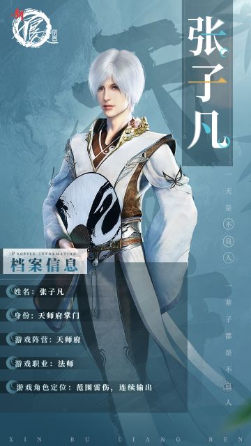 《新不良人》角色档案-张子凡