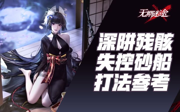 【无期迷途】深阱残骸第十四期打法演示:失控砂船截图