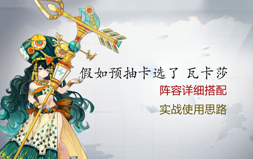 【白荆回廊】假如我预选了瓦卡莎如何开荒？自选五星详细思路教学。截图