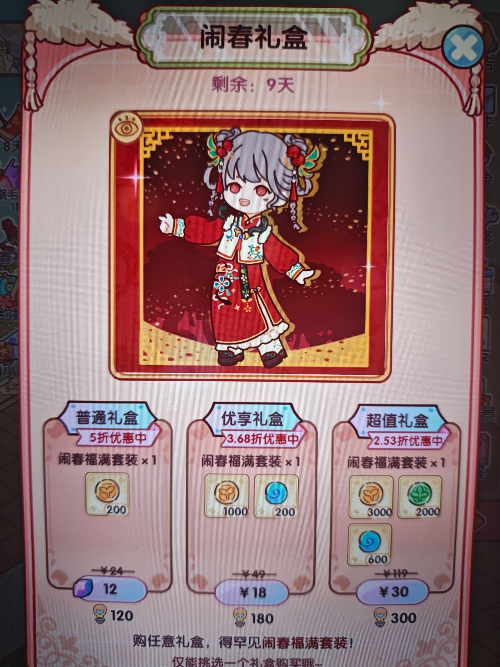 我的休闲时光闹春礼盒 1
