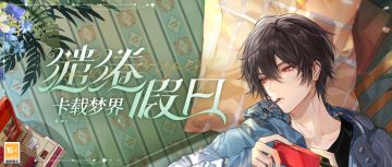 【缱绻假日·艾因SR+[卡载梦界]】