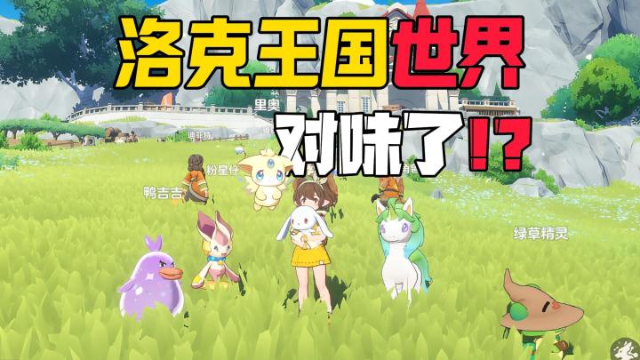 《洛克王国世界》详细介绍!终于对味了!腾子干了件人事了!截图