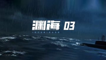 识破圈套，大战在即《现代战舰》原创短剧「渊海」EP3