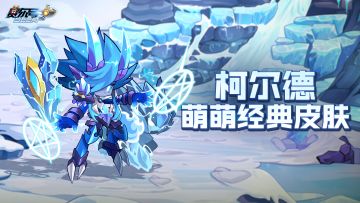 《赛尔号》冰王萌皮宣传—月签到赠送