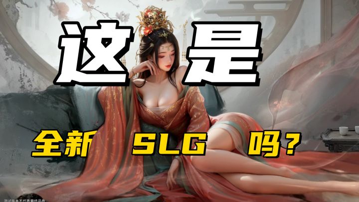 全新SLG手游,超优秀立绘!且不种田、不铺路、不内卷!截图