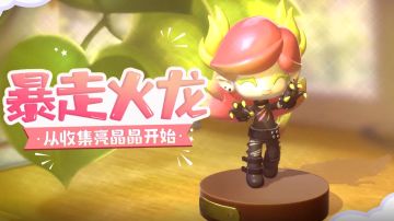 《Project Box》角色介绍：【暴走火龙】