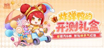 开门,炸弹鸭在官方Q群派送千元红包雨！