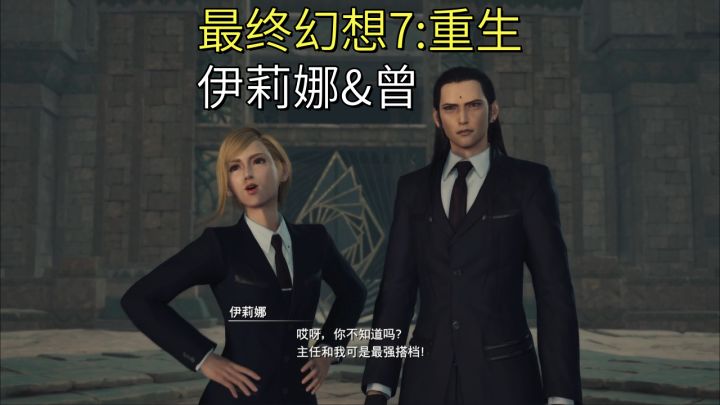 【最终幻想7:重生】伊莉娜&曾截图