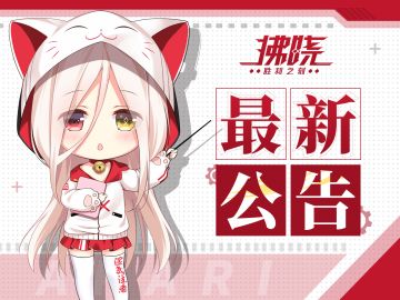 拂晓：胜利之刻丨8月21日更新公告