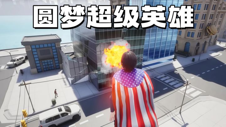 开局获得超能力,在城市上空随便飞!截图