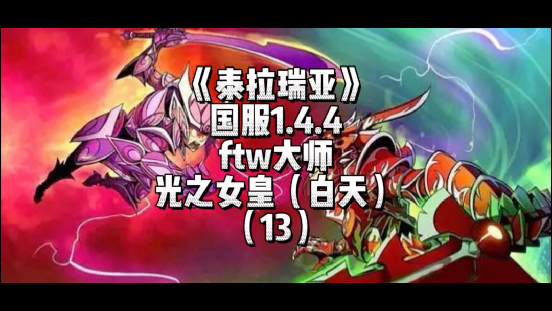 《泰拉瑞亚》国服1.4.4传奇难度-光之女皇（白天）13截图