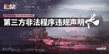 【第三方非法程序违规声明公告】