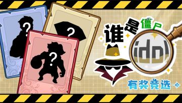 【TAP专属福利1】谁是你的僵尸IDOL！（内含100元现金抽奖）