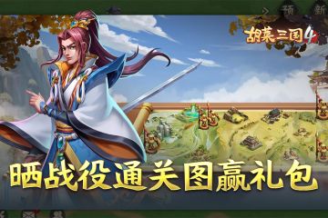 《胡莱三国4》双十一福利活动系列第二弹：晒战役通关截图赢奖励！（已开奖）