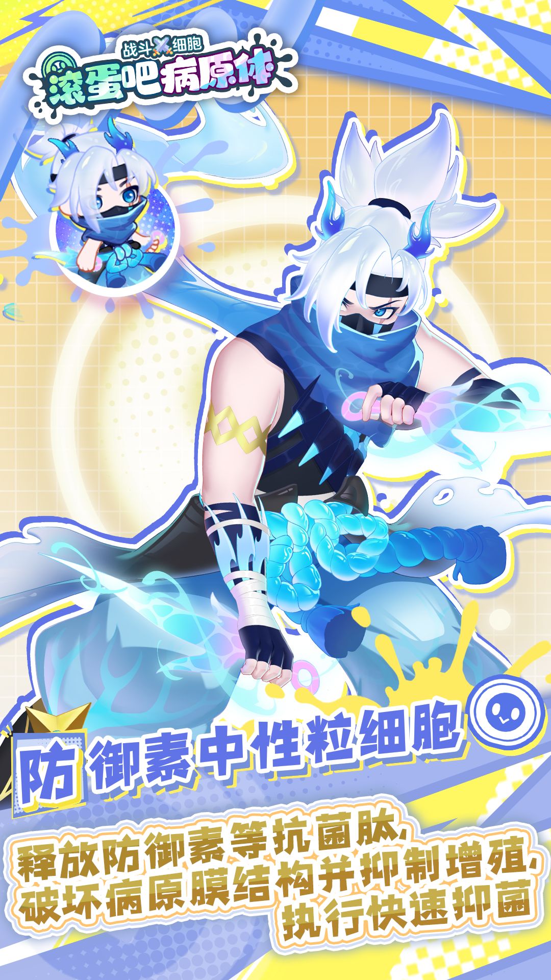 ⚔️ 防御素中性粒细胞的热血战斗日记 🛡️截图