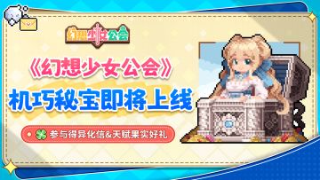 【更新预告】新活动：机巧秘宝即将开启，完成任务得丰富游戏资源