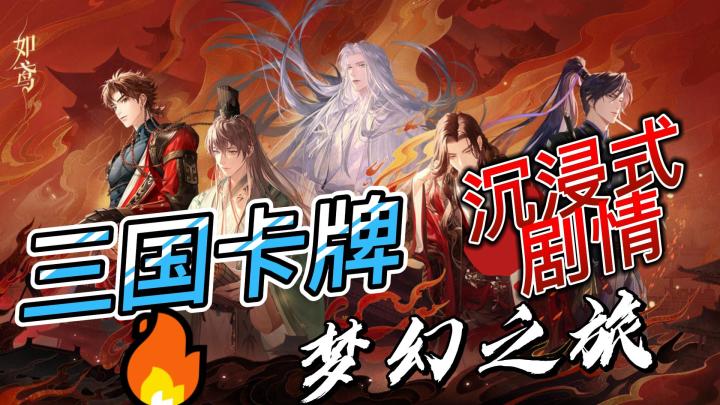 梦幻三国《如鸢》：沉浸式剧情，指尖恋爱养成新篇章！截图