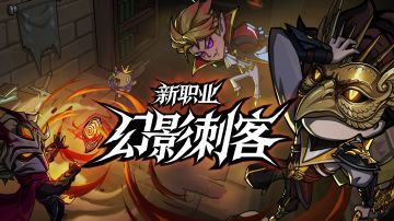 【新职业】暗影生灭，刃绽无常！暗影刺客全境追猎~