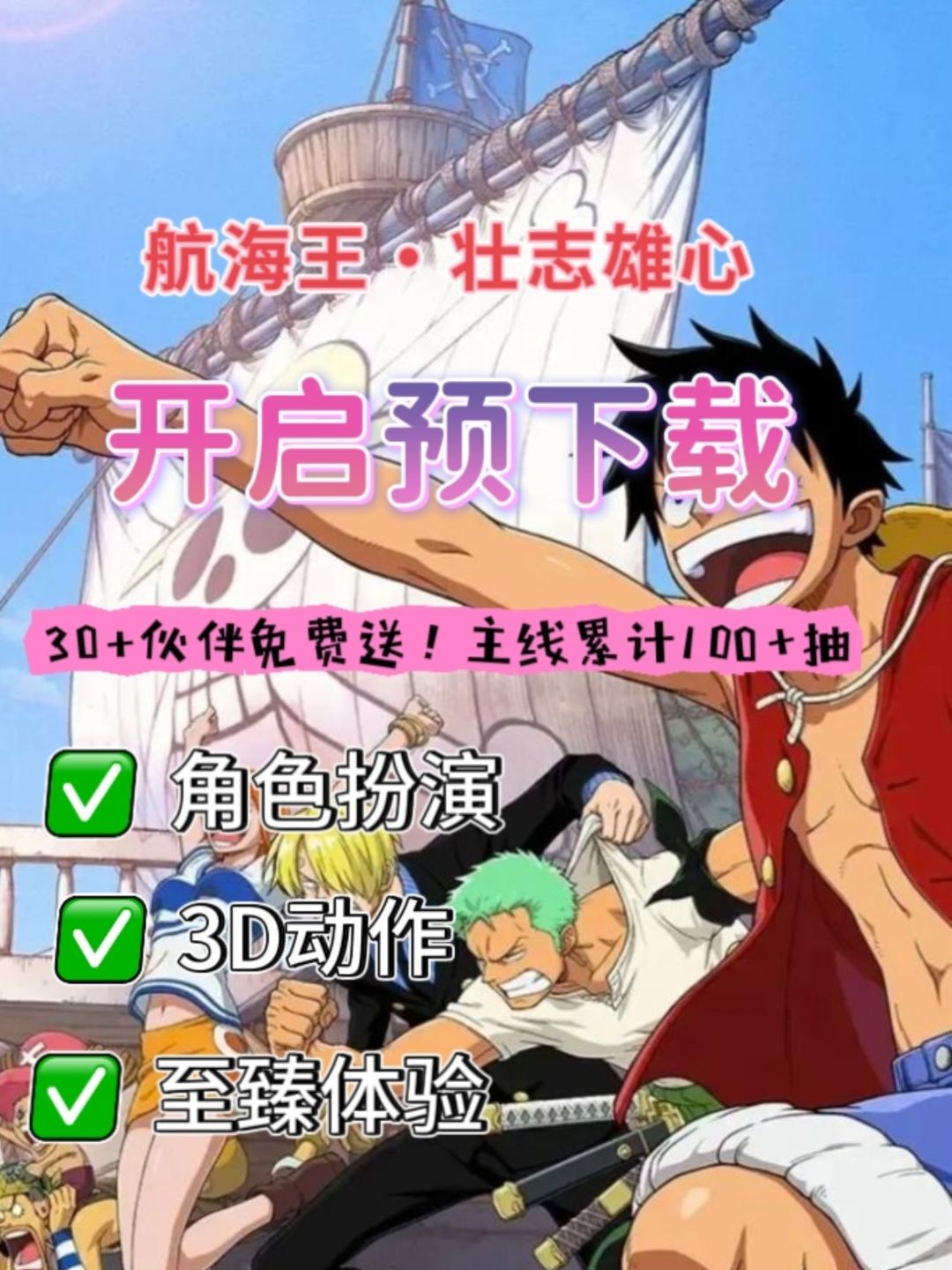 速来🔥 航海王壮志雄心开启预下载❗ 1