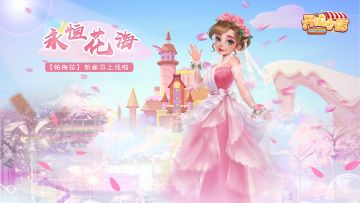 『婚礼乐章』「永恒花海」帕梅拉上线，谱写夏日爱意乐章！