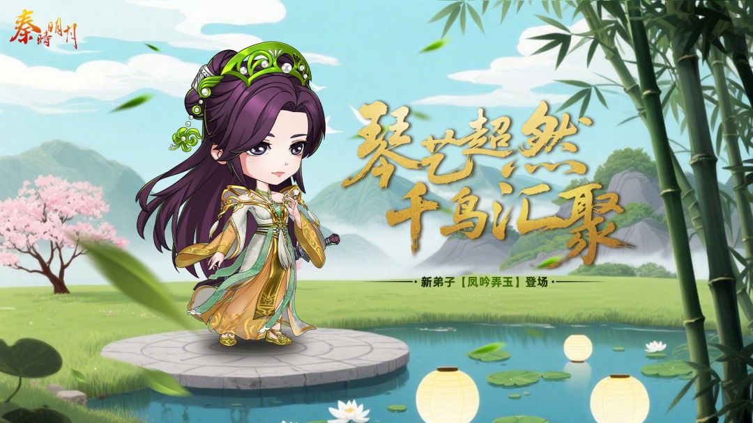 “琴艺超然，千鸟汇聚” 凤吟弄玉登场截图
